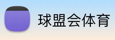 球盟会体育 logo